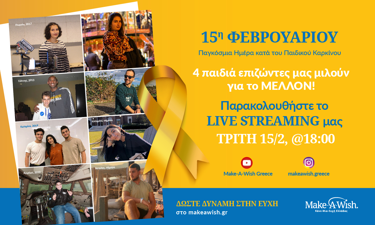 Παγκόσμια Ημέρα κατά του Παιδικού Καρκίνου: 4 παιδιά επιζώντες μας μιλούν για το ΜΕΛΛΟΝ! (15/2)